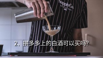 2、拼多多上的白酒可以買嗎？