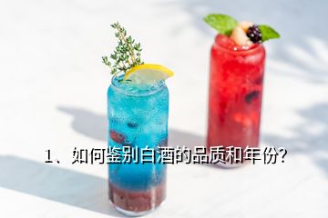 1、如何鑒別白酒的品質(zhì)和年份？