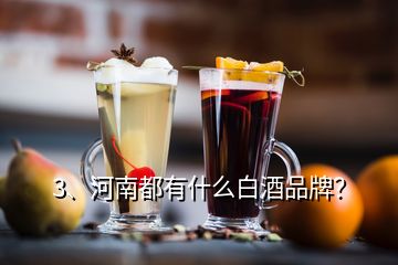 3、河南都有什么白酒品牌？