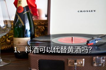 1、料酒可以代替黃酒嗎？