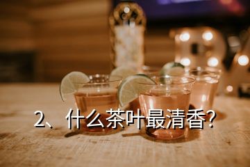 2、什么茶葉最清香？