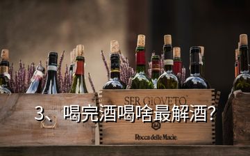 3、喝完酒喝啥最解酒？