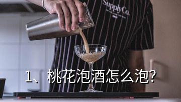 1、桃花泡酒怎么泡？