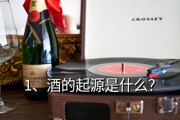 1、酒的起源是什么？