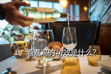 1、酒煮雞的功效是什么？