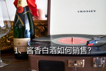 1、醬香白酒如何銷售？