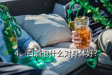 4、白酒泡什么對身體好？