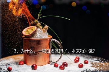 3、為什么，一喝白酒就飽了，本來(lái)特別餓？