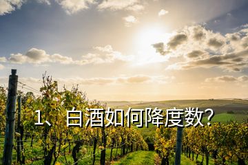 1、白酒如何降度數(shù)？