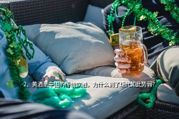 2、黃酒是中國的傳統(tǒng)飲酒，為什么到了現(xiàn)代如此勢弱？