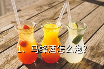 1、馬蜂酒怎么泡？