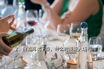 2、白酒再次下跌，什么時(shí)候能入場？