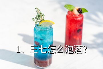 1、三七怎么泡酒？