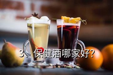 3、保健酒哪家好？