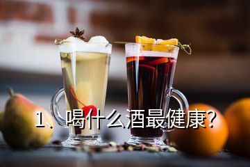 1、喝什么酒最健康？