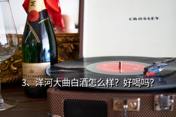 3、洋河大曲白酒怎么樣？好喝嗎？