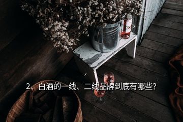 2、白酒的一線、二線品牌到底有哪些？