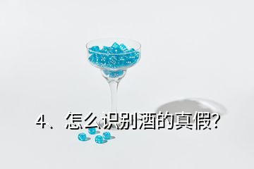 4、怎么識別酒的真假？