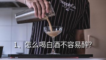 1、怎么喝白酒不容易醉？