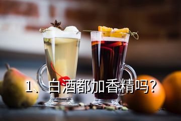 1、白酒都加香精嗎？