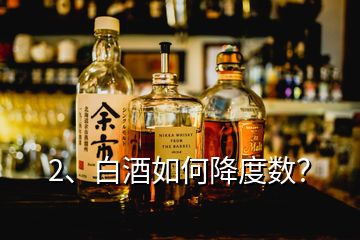 2、白酒如何降度數(shù)？