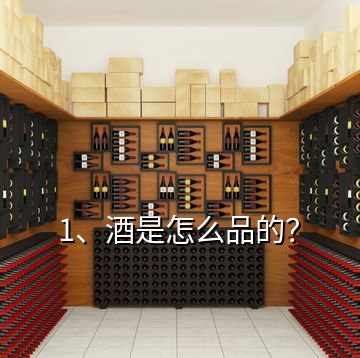 1、酒是怎么品的？