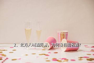 2、北方人喝酒厲害，為何沒有出名酒？