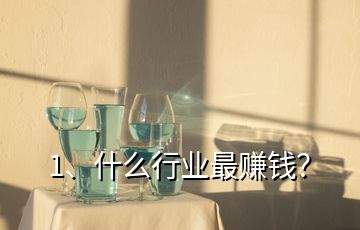 1、什么行業(yè)最賺錢？