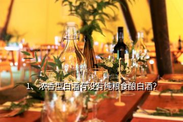 1、濃香型白酒有沒有純糧食釀白酒？