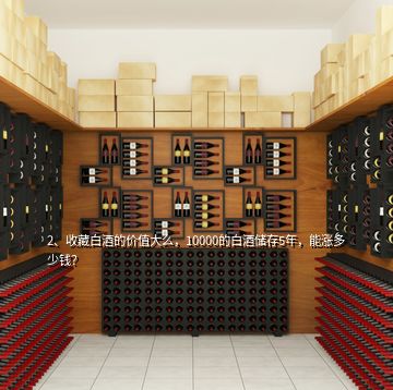 2、收藏白酒的價值大么，10000的白酒儲存5年，能漲多少錢？