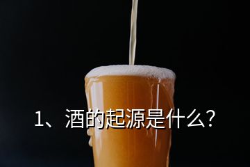 1、酒的起源是什么？