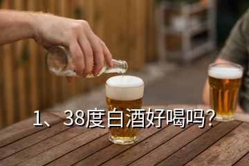 1、38度白酒好喝嗎？