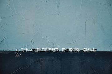 1、為什么中國軍工漲不起來，而白酒卻能一路所向披靡？