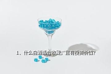 1、什么白酒適合收藏，且有投資價(jià)值？