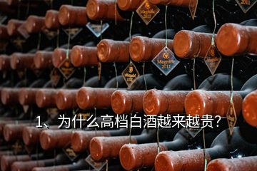 1、為什么高檔白酒越來越貴？