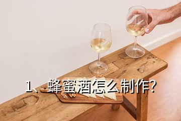 1、蜂蜜酒怎么制作？