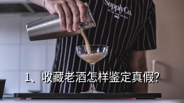 1、收藏老酒怎樣鑒定真假？