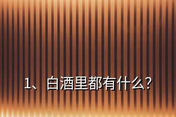 1、白酒里都有什么？