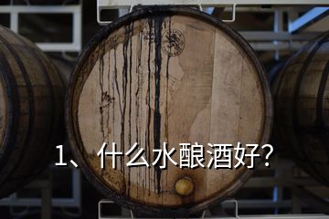 1、什么水釀酒好？