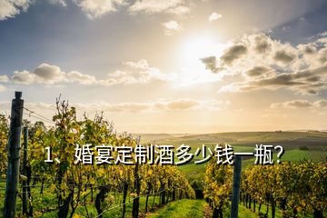 1、婚宴定制酒多少錢一瓶？