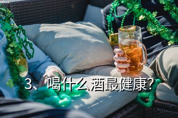 3、喝什么酒最健康？