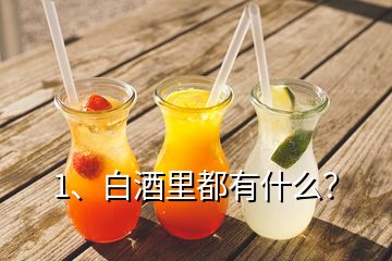 1、白酒里都有什么？