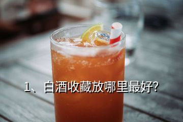 1、白酒收藏放哪里最好？