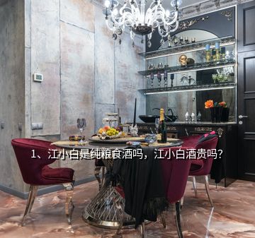 1、江小白是純糧食酒嗎，江小白酒貴嗎？