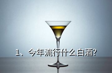 1、今年流行什么白酒？