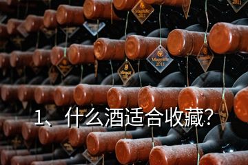 1、什么酒適合收藏？