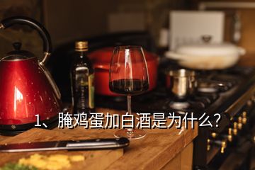 1、腌雞蛋加白酒是為什么？