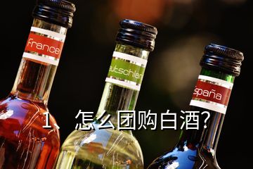 1、怎么團(tuán)購(gòu)白酒？