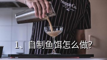 1、自制魚(yú)餌怎么做？