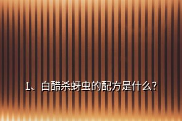 1、白醋殺蚜蟲的配方是什么？